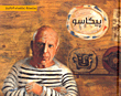 غلاف بيكاسو