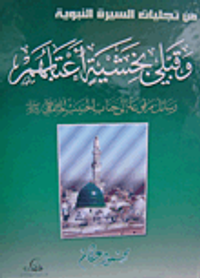 وقبلي بخشية أعتابهم، رسائل مرفوعة إلى جناب الحبيب المصطفى صلى الله عليه وآله وسلم (من تجليات السيرة النبوية)