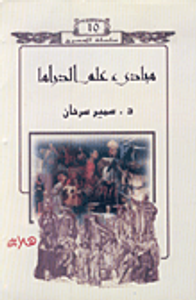 مبادئ علم الدراما