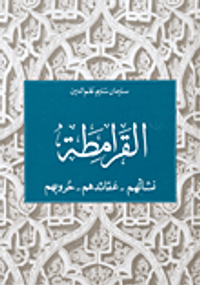 القرامطة: نشأتهم - عقائدهم - حروبهم