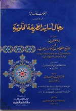غلاف البحوث السنية عن بعض رجال أسانيد الطريقة الخلوتية