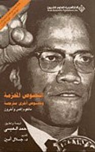 غلاف النصوص المحرمة ونصوص أخرى مترجمة