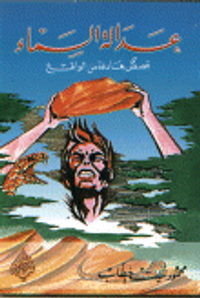 عدالة السماء قصص هادفة من الواقع