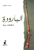 البارودة