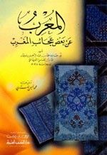 المعرب عن بعض عجائب المغرب