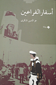 غلاف أسفار الفراعين