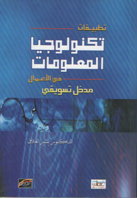 غلاف تطبيقات تكنولوجيا المعلومات في الاعمال- مدخل تسويقي
