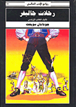 رحلات جاليفر