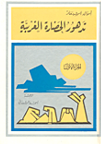 تدهور الحضارة الغربية - جزءان كاملان