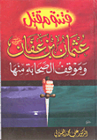فتنة مقتل عثمان بن عفان وموقف الصحابة منها