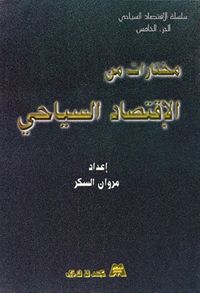 مختارات من الاقتصاد السياحي