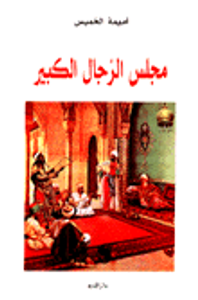 مجلس الرجال الكبير