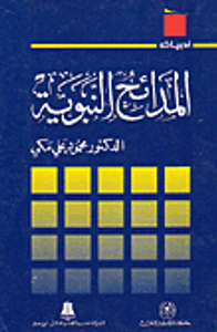 المدائح النبوية