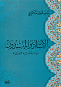 الإنشاد والمنشدون، دراسة أدبية شرعية