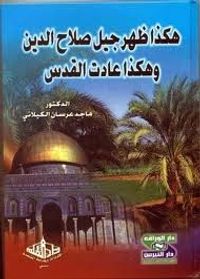 هكذا ظهر جيل صلاح الدين وهكذا عادت القدس