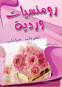 رومنسيات وردية لشريك حياتك