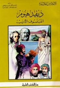 ديفيد هيوم - الفيلسوف الأديب - جزء - 24 / سلسلة أعلام الفلاسفة