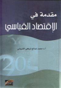 مقدمة في الاقتصاد القياسي