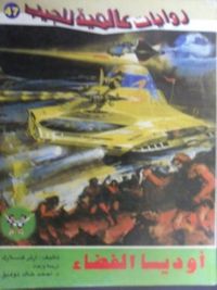 أوديسا فضاء