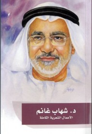 شهاب غانم - الأعمال الشعرية الكاملة