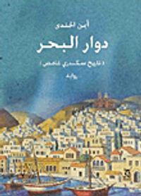 دوار البحر "تاريخ سكندري غامض"