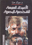 الأعمدة السبعة للشخصية المصرية