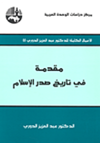 مقدمة في تاريخ صدر الإسلام