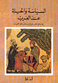 غلاف السياسة والحيلة عند العرب