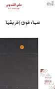 سماء فوق إفريقيا