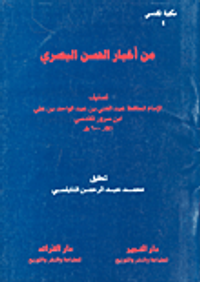 من أخبار الحسن البصري