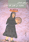 حكايات من فضل الله عثمان