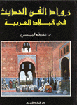 غلاف رواد الفن الحديث في البلاد العربية