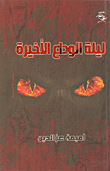 ليلة الوداع الأخيرة