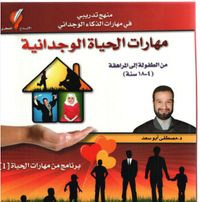 مهارات الحياة الوجدانية من الطفولة الى المراهقة