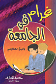 غرام في الجامعة
