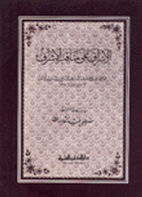 غلاف الإشراف على مناقب الأشراف