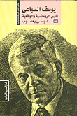 يوسف السباعي : فارس الرومانسية والواقعية