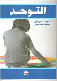 سلوكيات (8) التوحد