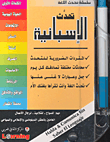 تحدث الإسبانية