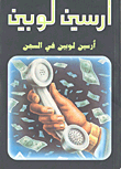 أرسين لوبين في السجن