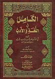 الكامل في اللغة والأدب