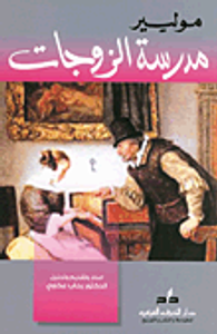 غلاف مدرسة الزوجات