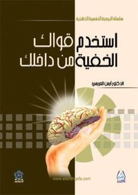 استخدم قواك الخفية من داخلك