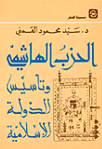 غلاف الحزب الهاشمي وتأسيس الدولة الإسلامية