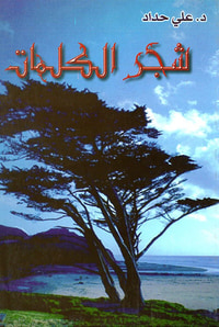 شجر الكلمات (شعر)