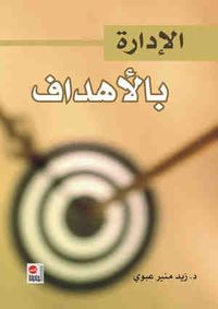 الإدارة بالاهداف