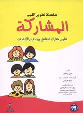 غلاف سلسلة تطوير القيم – المشاركة (ملون)