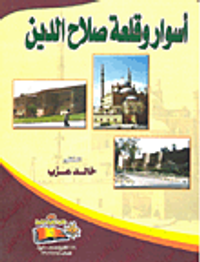 أسوار وقلعة صلاح الدين