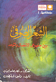 الشعر الصوفي بين مفهومي الانفصال والتوحد