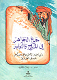 جمع الجواهر في الملح والنوادر